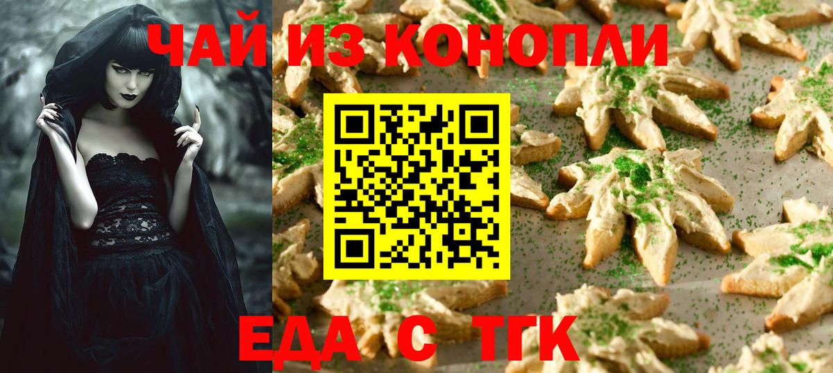 Еда ТГК конопля  Вход с VPN  Бийск 
