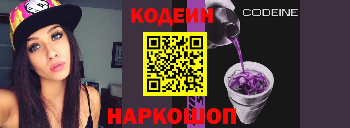 Кодеиновый сироп Lean Purple Drank  Вход с VPN  Бийск 